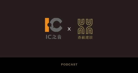 鼎毅建設 X IC之音 FM97.5 | 聽見這世代