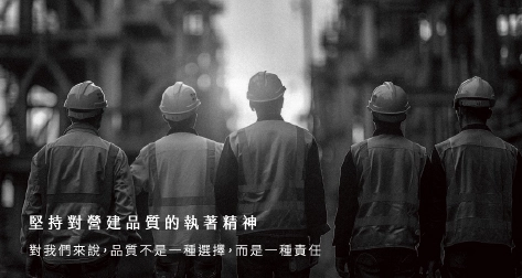 堅持對營建品質的執著精神